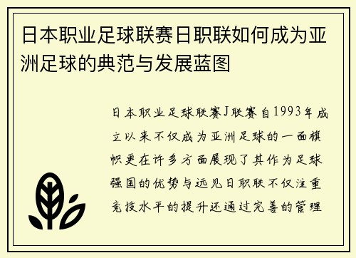 日本职业足球联赛日职联如何成为亚洲足球的典范与发展蓝图