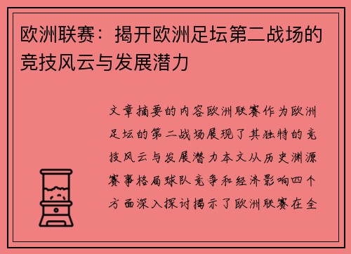 欧洲联赛：揭开欧洲足坛第二战场的竞技风云与发展潜力