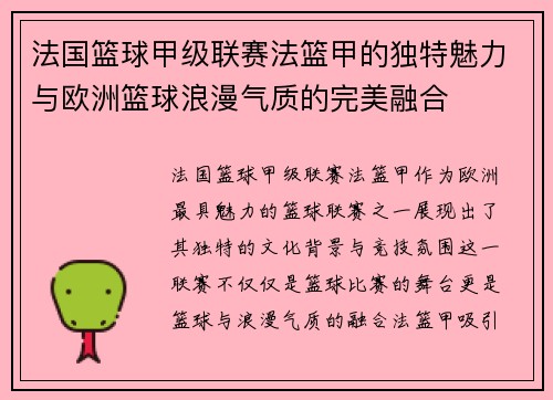 法国篮球甲级联赛法篮甲的独特魅力与欧洲篮球浪漫气质的完美融合 法国篮球甲级联赛法篮甲的独特魅力与欧洲篮球浪漫气质的完美融合