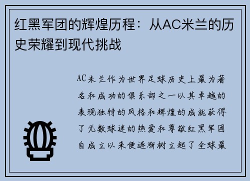 红黑军团的辉煌历程:从AC米兰的历史荣耀到现代挑战 红黑军团的辉煌历程:从AC米兰的历史荣耀到现代挑战