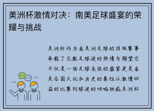 美洲杯激情对决:南美足球盛宴的荣耀与挑战 美洲杯激情对决:南美足球盛宴的荣耀与挑战