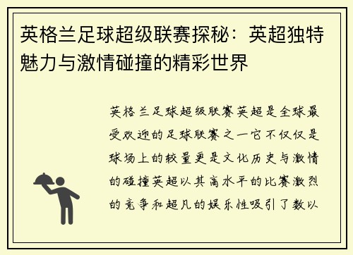 英格兰足球超级联赛探秘：英超独特魅力与激情碰撞的精彩世界