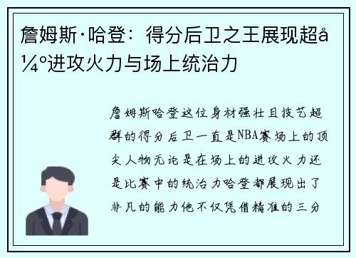 詹姆斯·哈登:得分后卫之王展现超强进攻火力与场上统治力 詹姆斯·哈登:得分后卫之王展现超强进攻火力与场上统治力
