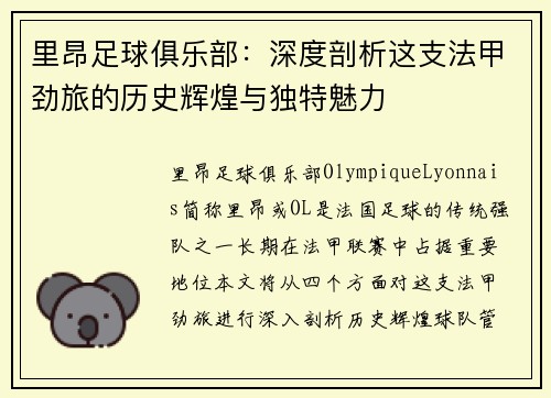 里昂足球俱乐部：深度剖析这支法甲劲旅的历史辉煌与独特魅力