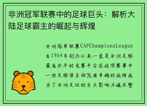 非洲冠军联赛中的足球巨头:解析大陆足球霸主的崛起与辉煌 非洲冠军联赛中的足球巨头:解析大陆足球霸主的崛起与辉煌
