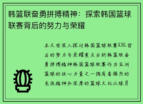 韩篮联奋勇拼搏精神:探索韩国篮球联赛背后的努力与荣耀 韩篮联奋勇拼搏精神:探索韩国篮球联赛背后的努力与荣耀