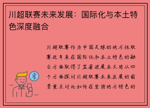 川超联赛未来发展:国际化与本土特色深度融合 川超联赛未来发展:国际化与本土特色深度融合