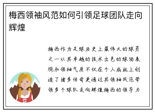 梅西领袖风范如何引领足球团队走向辉煌 梅西领袖风范如何引领足球团队走向辉煌