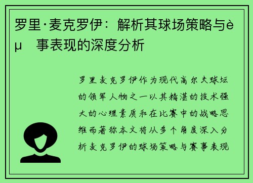 罗里·麦克罗伊:解析其球场策略与赛事表现的深度分析 罗里·麦克罗伊:解析其球场策略与赛事表现的深度分析