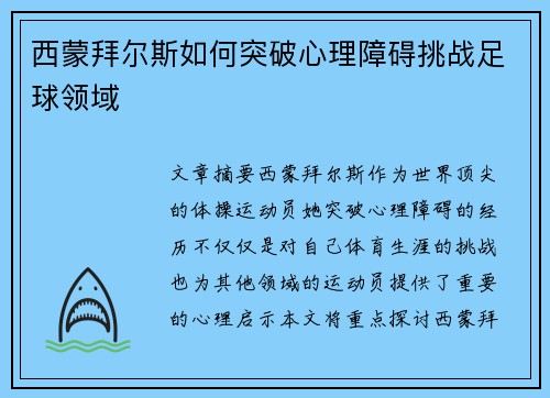 西蒙拜尔斯如何突破心理障碍挑战足球领域 西蒙拜尔斯如何突破心理障碍挑战足球领域