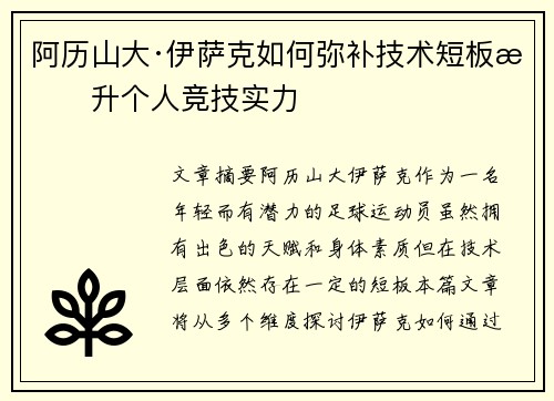 阿历山大·伊萨克如何弥补技术短板提升个人竞技实力 阿历山大·伊萨克如何弥补技术短板提升个人竞技实力