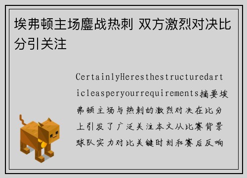 埃弗顿主场鏖战热刺 双方激烈对决比分引关注 埃弗顿主场鏖战热刺 双方激烈对决比分引关注