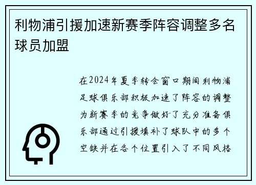 利物浦引援加速新赛季阵容调整多名球员加盟 利物浦引援加速新赛季阵容调整多名球员加盟