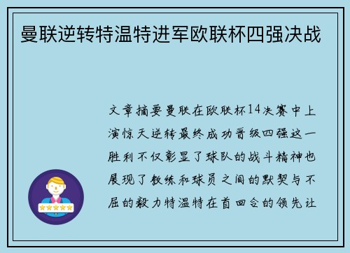 曼联逆转特温特进军欧联杯四强决战 曼联逆转特温特进军欧联杯四强决战