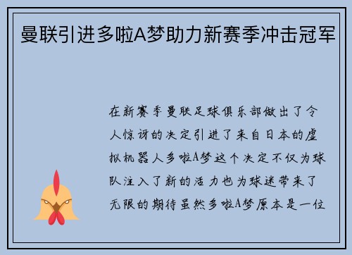 曼联引进多啦A梦助力新赛季冲击冠军 曼联引进多啦A梦助力新赛季冲击冠军