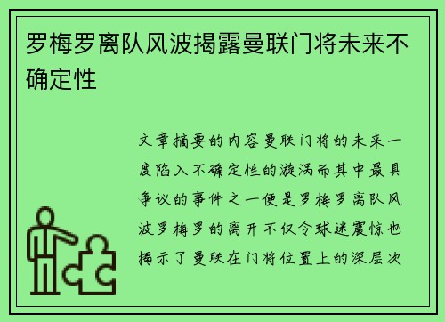 罗梅罗离队风波揭露曼联门将未来不确定性 罗梅罗离队风波揭露曼联门将未来不确定性