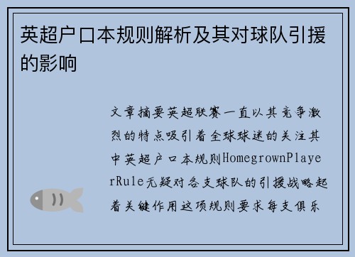 英超户口本规则解析及其对球队引援的影响 英超户口本规则解析及其对球队引援的影响