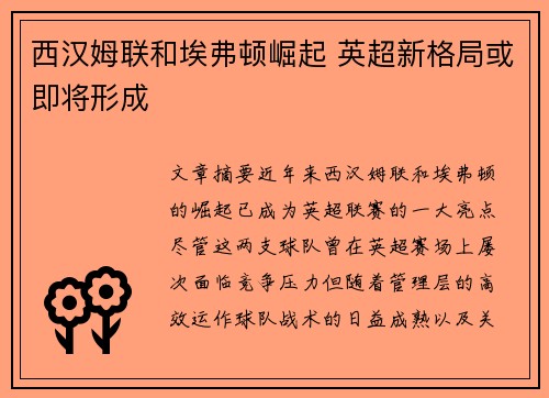 西汉姆联和埃弗顿崛起 英超新格局或即将形成 西汉姆联和埃弗顿崛起 英超新格局或即将形成