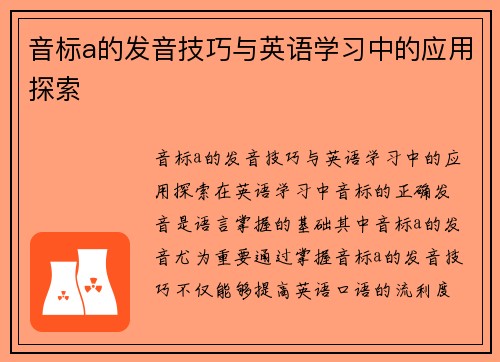 音标a的发音技巧与英语学习中的应用探索 音标a的发音技巧与英语学习中的应用探索