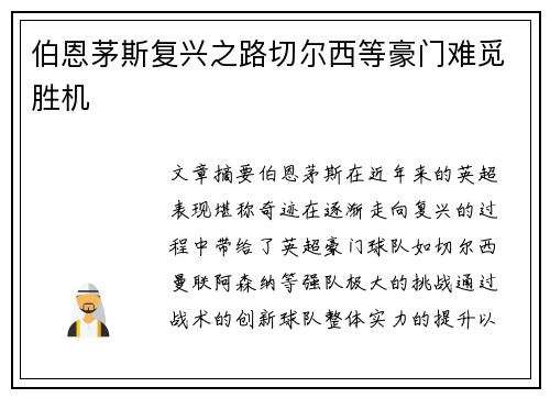 伯恩茅斯复兴之路切尔西等豪门难觅胜机 伯恩茅斯复兴之路切尔西等豪门难觅胜机