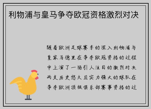 利物浦与皇马争夺欧冠资格激烈对决 利物浦与皇马争夺欧冠资格激烈对决