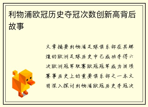 利物浦欧冠历史夺冠次数创新高背后故事 利物浦欧冠历史夺冠次数创新高背后故事