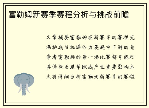富勒姆新赛季赛程分析与挑战前瞻