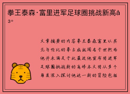 拳王泰森·富里进军足球圈挑战新高峰 拳王泰森·富里进军足球圈挑战新高峰