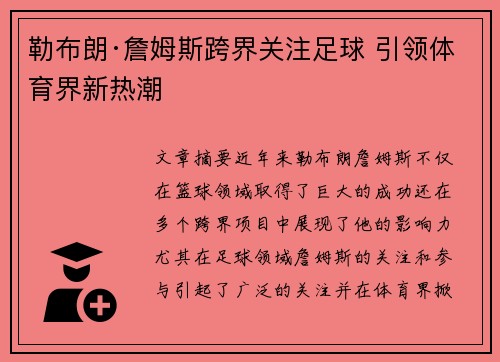 勒布朗·詹姆斯跨界关注足球 引领体育界新热潮 勒布朗·詹姆斯跨界关注足球 引领体育界新热潮