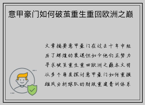 意甲豪门如何破茧重生重回欧洲之巅