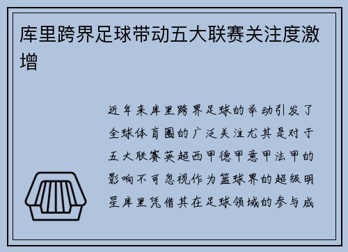 库里跨界足球带动五大联赛关注度激增 库里跨界足球带动五大联赛关注度激增