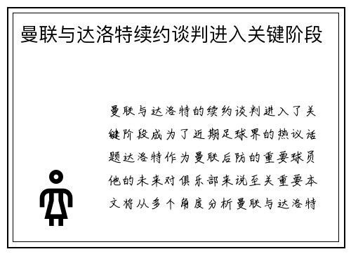 曼联与达洛特续约谈判进入关键阶段 曼联与达洛特续约谈判进入关键阶段