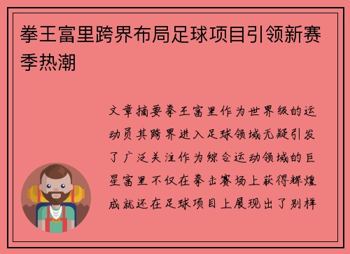 拳王富里跨界布局足球项目引领新赛季热潮 拳王富里跨界布局足球项目引领新赛季热潮