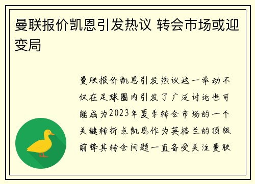 曼联报价凯恩引发热议 转会市场或迎变局 曼联报价凯恩引发热议 转会市场或迎变局