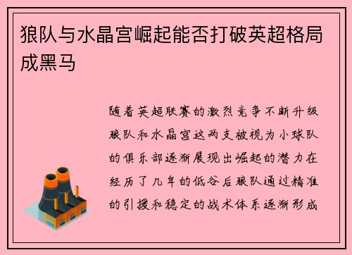 狼队与水晶宫崛起能否打破英超格局成黑马 狼队与水晶宫崛起能否打破英超格局成黑马