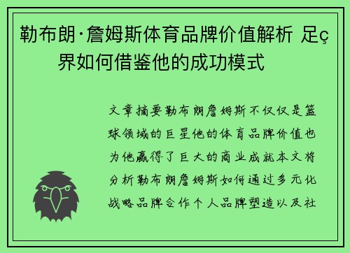 勒布朗·詹姆斯体育品牌价值解析 足球界如何借鉴他的成功模式 勒布朗·詹姆斯体育品牌价值解析 足球界如何借鉴他的成功模式