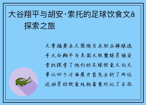 大谷翔平与胡安·索托的足球饮食文化探索之旅 大谷翔平与胡安·索托的足球饮食文化探索之旅