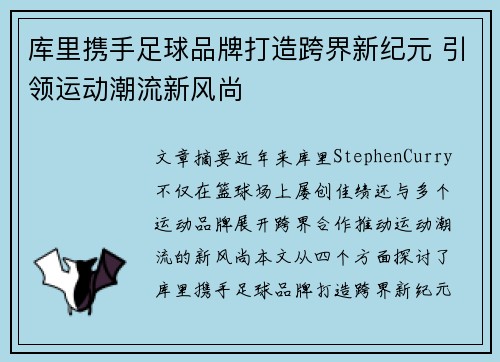 库里携手足球品牌打造跨界新纪元 引领运动潮流新风尚 库里携手足球品牌打造跨界新纪元 引领运动潮流新风尚