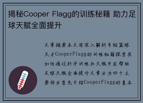 揭秘Cooper Flagg的训练秘籍 助力足球天赋全面提升 揭秘Cooper Flagg的训练秘籍 助力足球天赋全面提升