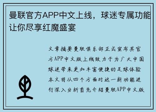 曼联官方APP中文上线,球迷专属功能让你尽享红魔盛宴 曼联官方APP中文上线,球迷专属功能让你尽享红魔盛宴
