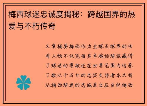 梅西球迷忠诚度揭秘：跨越国界的热爱与不朽传奇