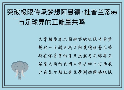 突破极限传承梦想阿曼德·杜普兰蒂斯与足球界的正能量共鸣 突破极限传承梦想阿曼德·杜普兰蒂斯与足球界的正能量共鸣