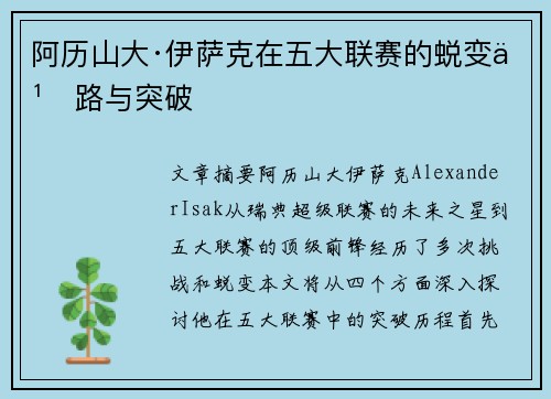 阿历山大·伊萨克在五大联赛的蜕变之路与突破 阿历山大·伊萨克在五大联赛的蜕变之路与突破