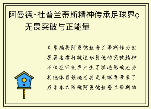 阿曼德·杜普兰蒂斯精神传承足球界的无畏突破与正能量 阿曼德·杜普兰蒂斯精神传承足球界的无畏突破与正能量