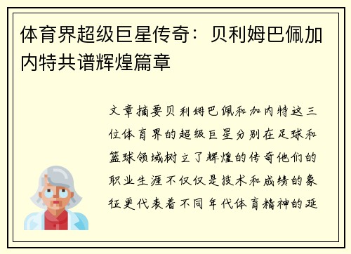 体育界超级巨星传奇：贝利姆巴佩加内特共谱辉煌篇章
