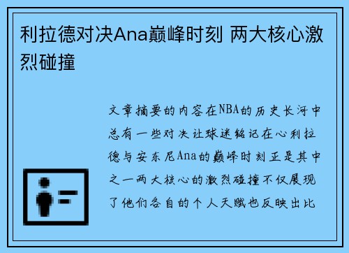 利拉德对决Ana巅峰时刻 两大核心激烈碰撞