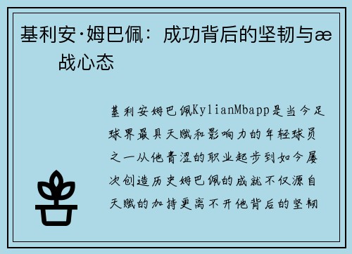 基利安·姆巴佩：成功背后的坚韧与挑战心态