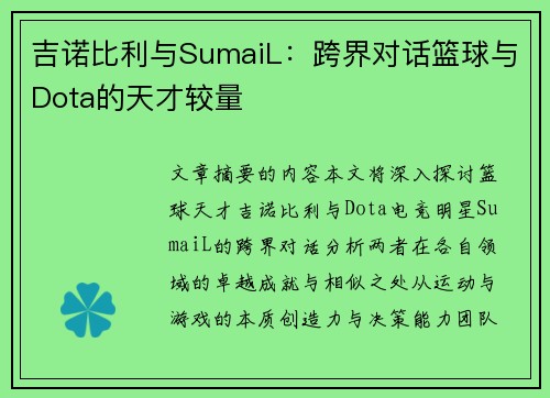 吉诺比利与SumaiL：跨界对话篮球与Dota的天才较量