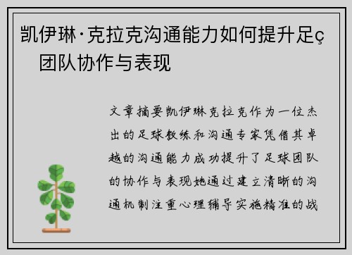 凯伊琳·克拉克沟通能力如何提升足球团队协作与表现 凯伊琳·克拉克沟通能力如何提升足球团队协作与表现