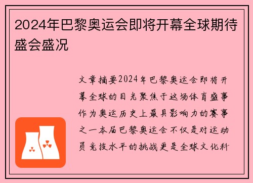 2024年巴黎奥运会即将开幕全球期待盛会盛况 2024年巴黎奥运会即将开幕全球期待盛会盛况